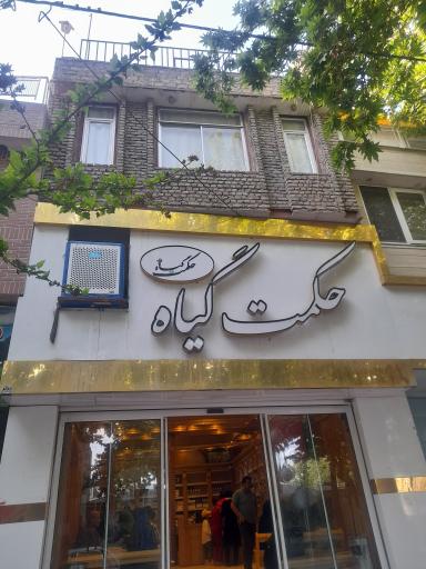 عکس داروگیاهی حکمت گیاه