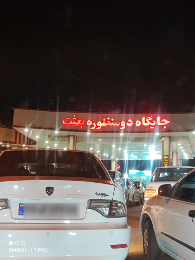 عکس پمپ بنزین بعثت