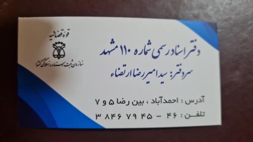 عکس دفتر اسناد رسمی ۱۱۰