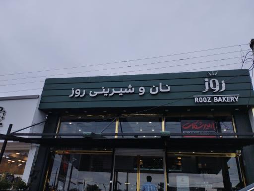 نان و شیرینی روز