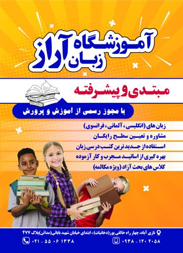 عکس آموزشگاه زبان آراز 