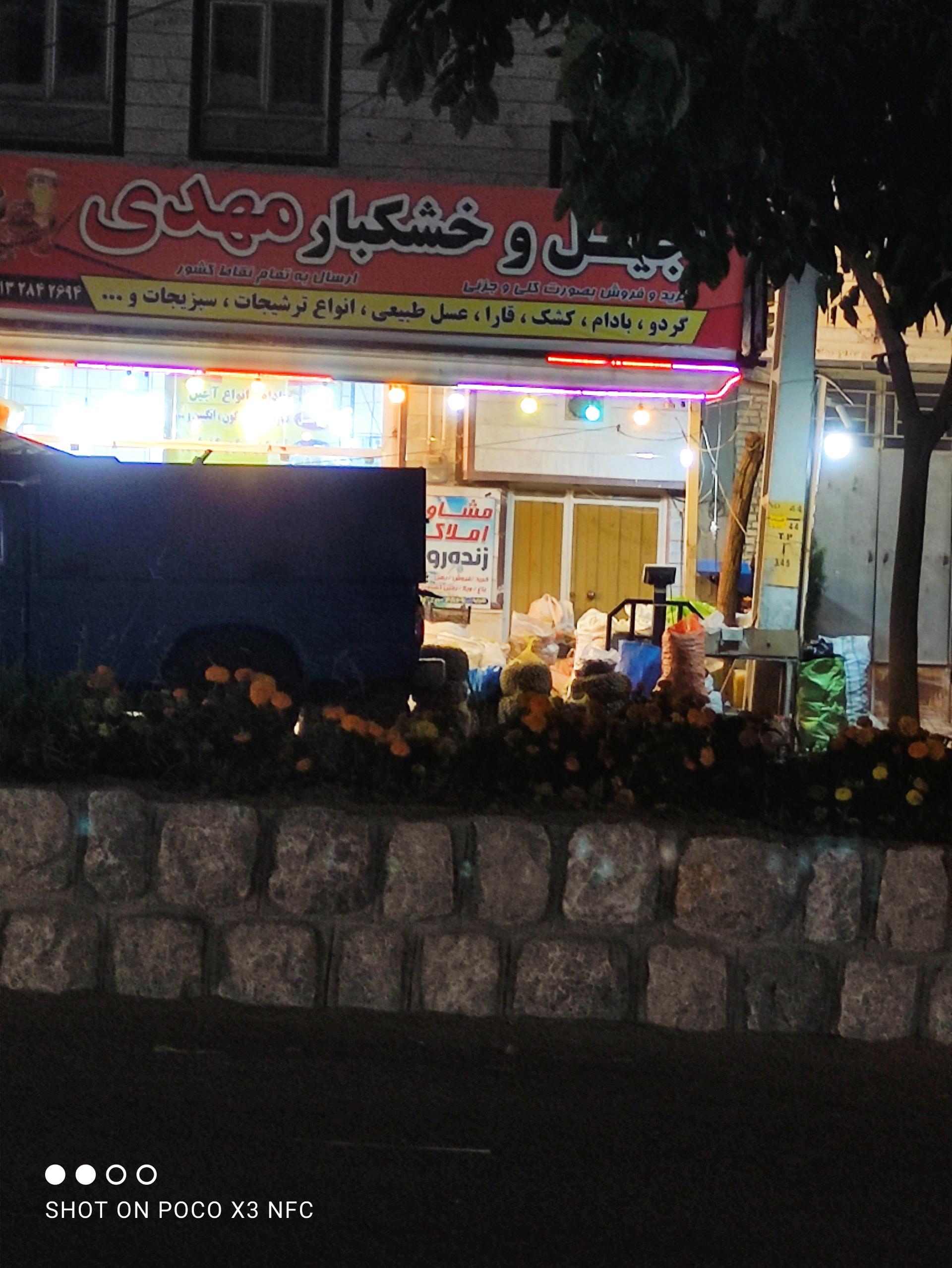 عکس آجیل و خشکبار مهدی