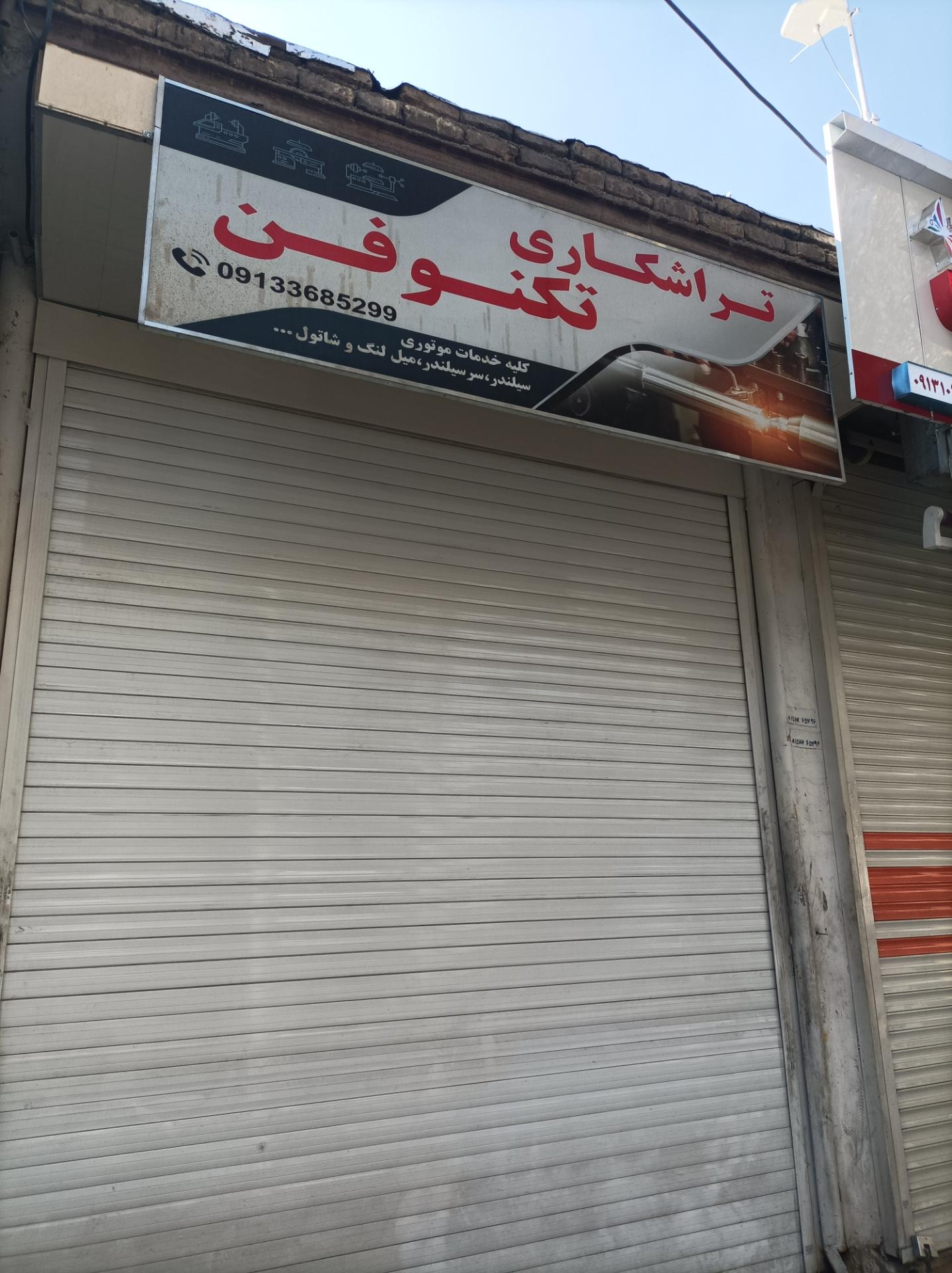 عکس تراشکاری تکنوفن