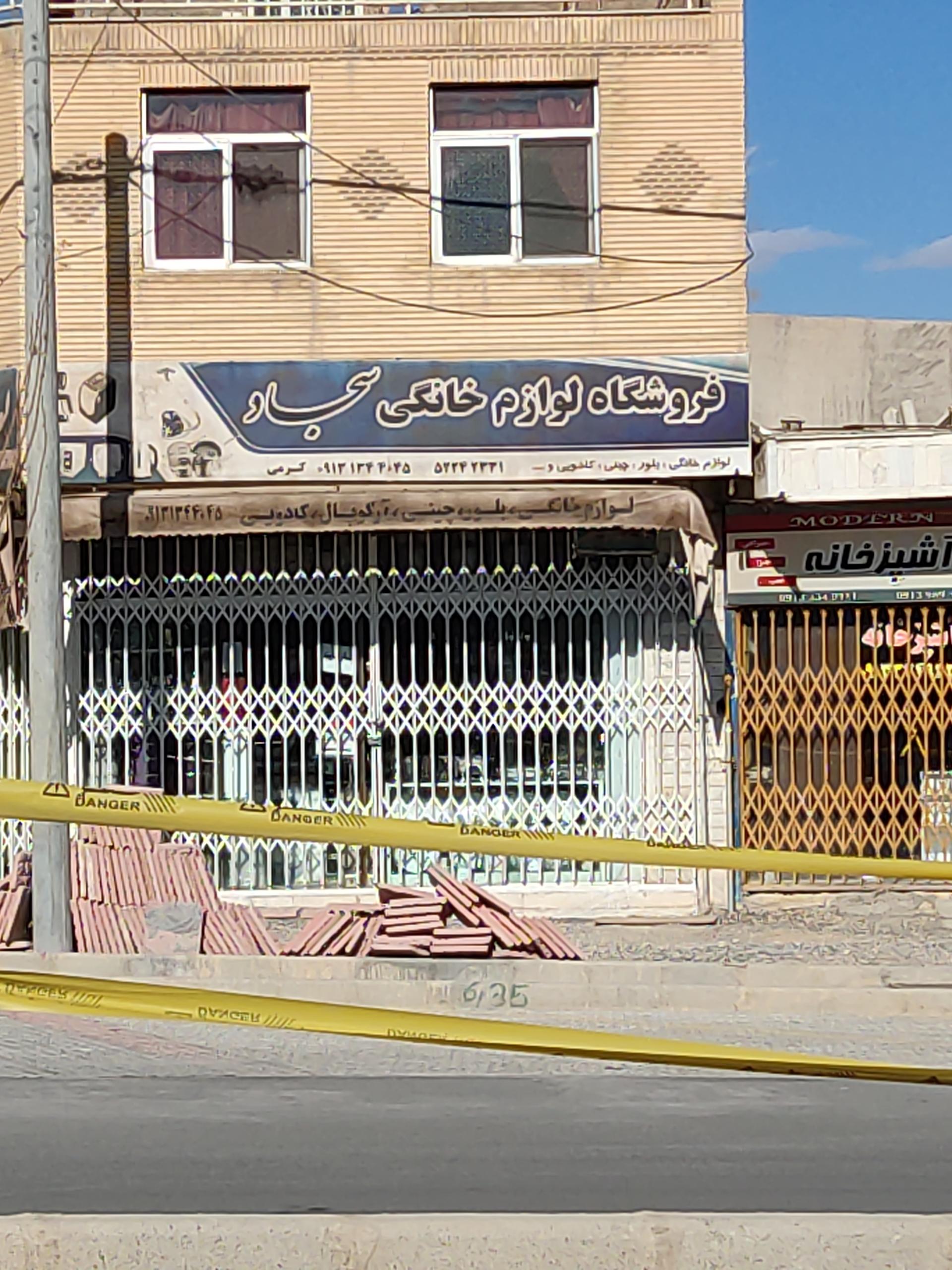 عکس فروشگاه لوازم خانگی سجاد 