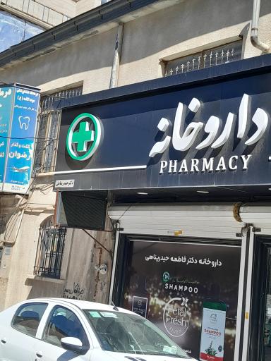 داروخانه دکتر حیدرپناهی