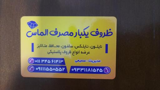 عکس فروشگاه یکبارمصرف الماس