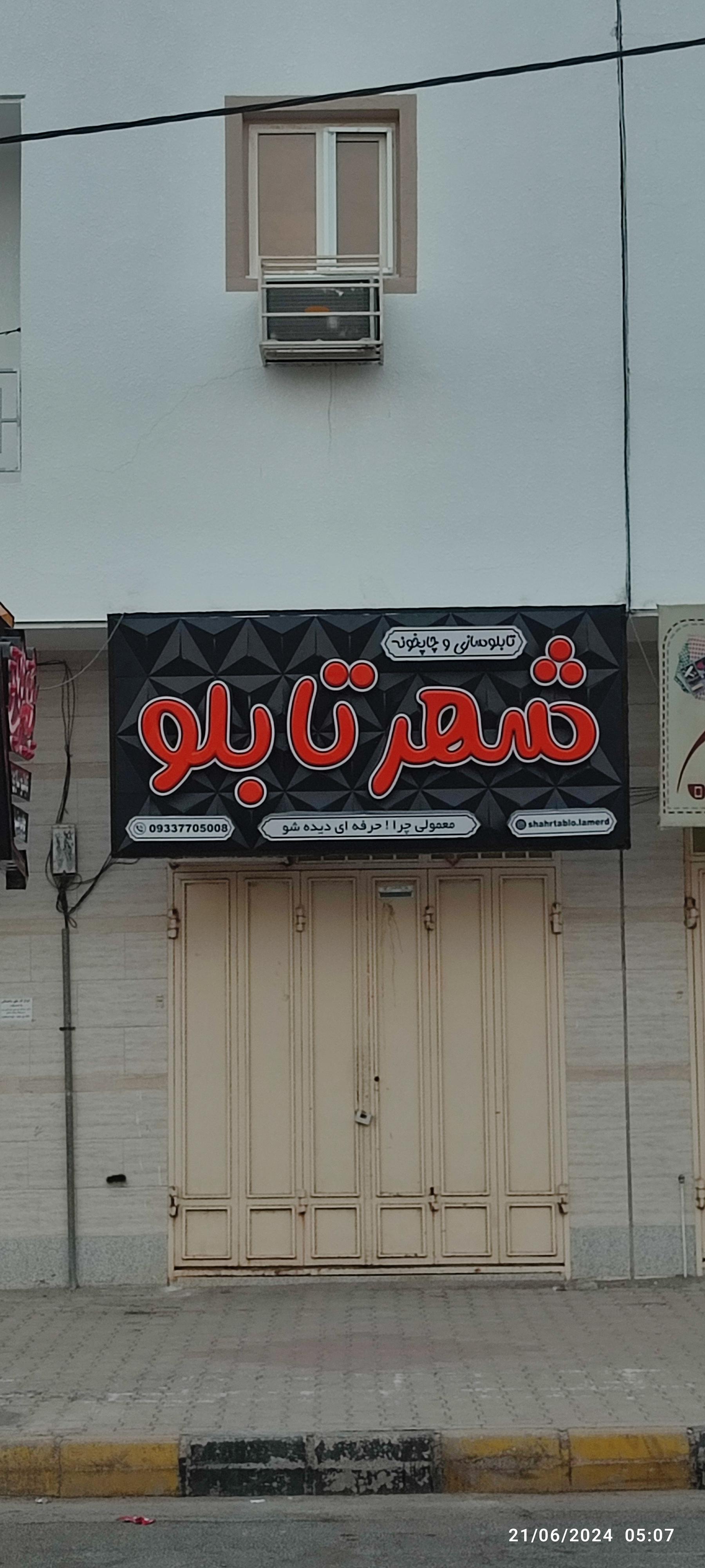 عکس شهر تابلو تابلوسازی و چاپخونه