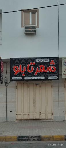 عکس شهر تابلو تابلوسازی و چاپخونه