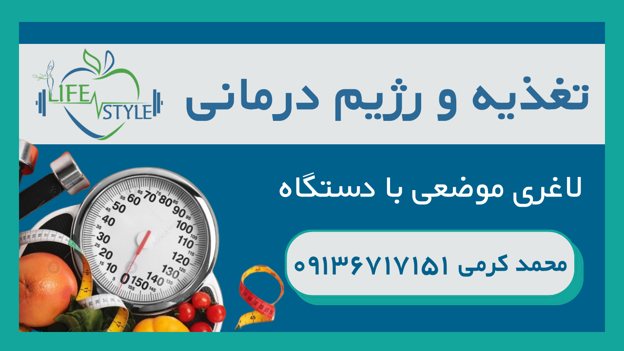 عکس مطب دکتر محمد کرمی(مجموعه تغذیه لایف استایل)