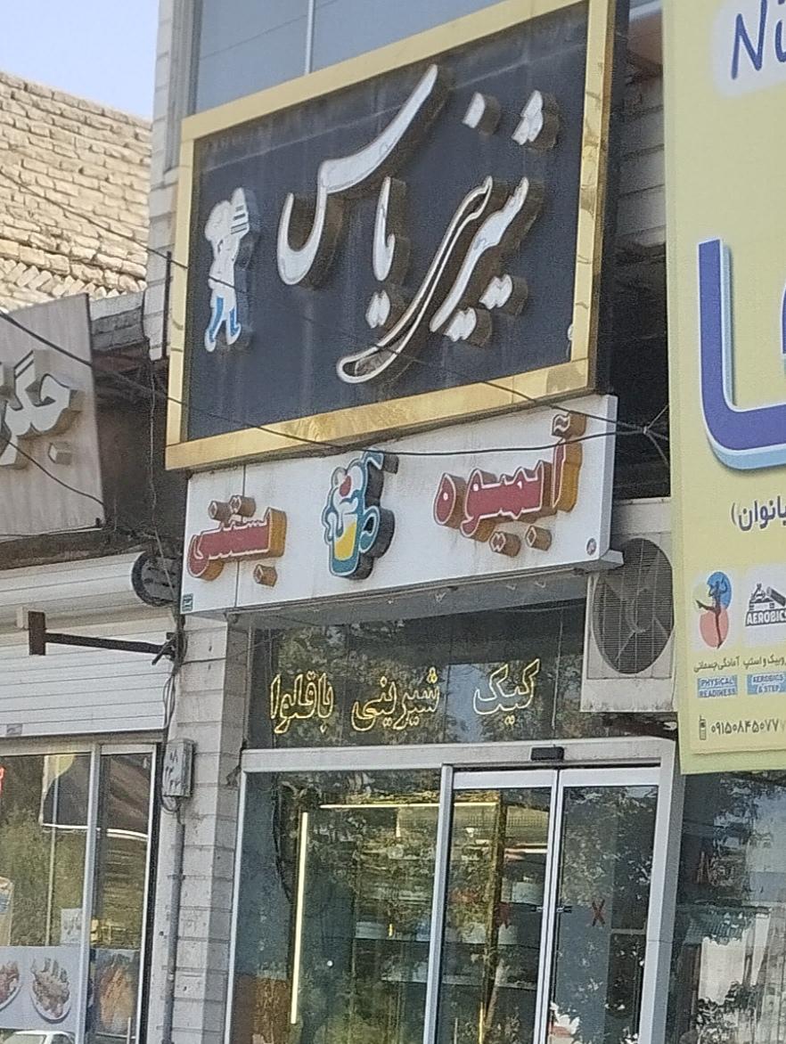 عکس شیرینی یاس