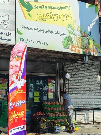 عکس میوه فروشی عمو ابراهیم 