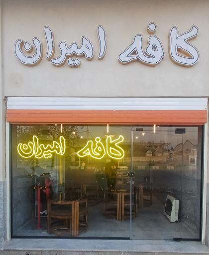 عکس کافه امیران