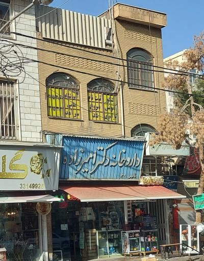 عکس داروخانه دکتر امیرزاده