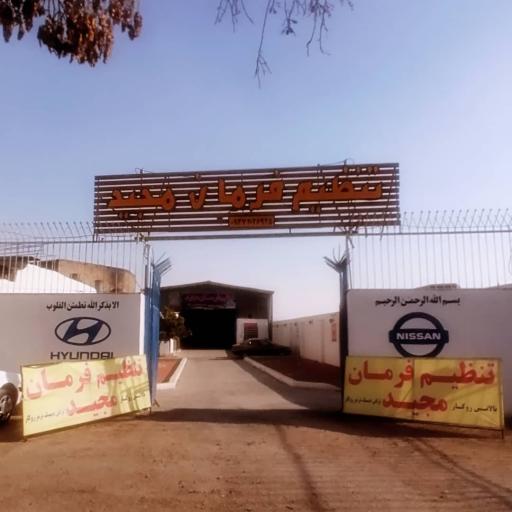 عکس تنظیم فرمان مجید