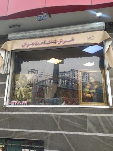 فروشگاه فرش دستبافت عرش