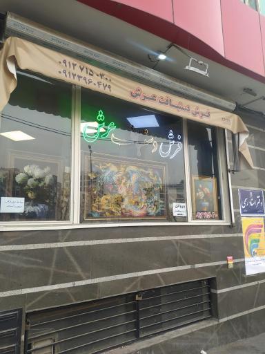 عکس فروشگاه فرش دستبافت عرش
