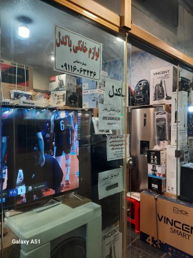 عکس لوازم خانگی پاکدل