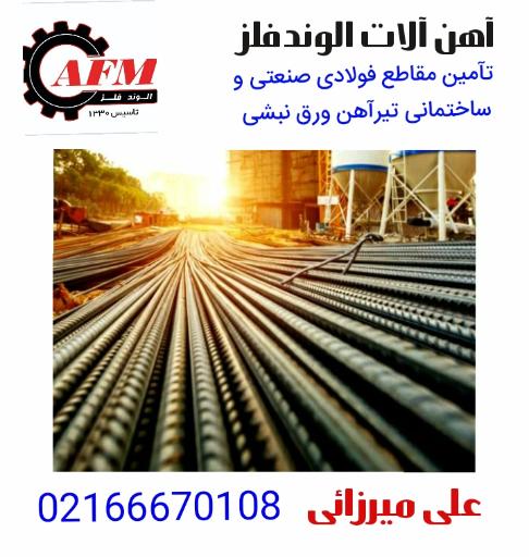 عکس آهن آلات الوند فلز (علی میرزائی)