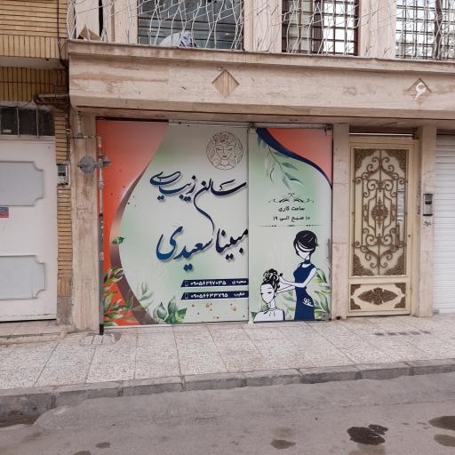 عکس سالن زیبایی مبینا سعیدی