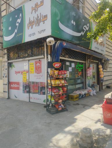 عکس سوپر مارکت سید ارزان فروش