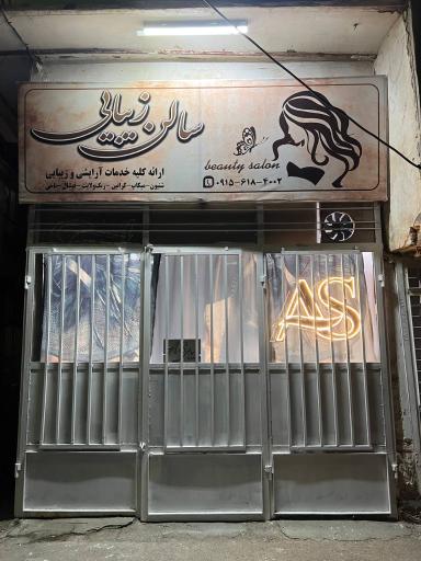 عکس سالن زیبایی آس