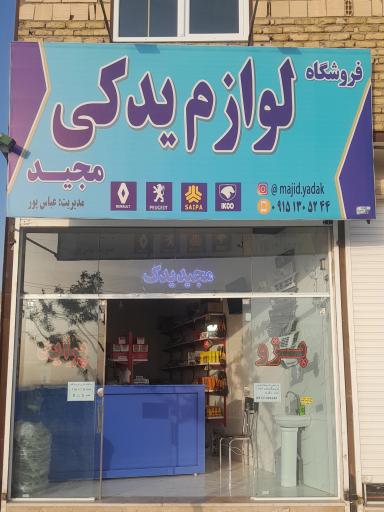 عکس لوازم یدکی مجید