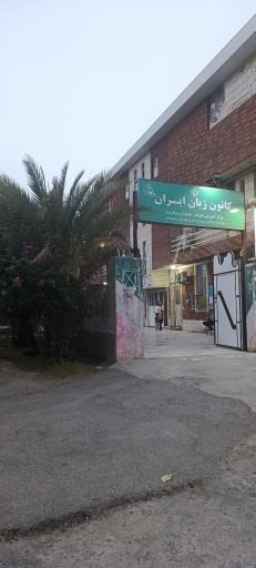 عکس کانون زبان ایران 