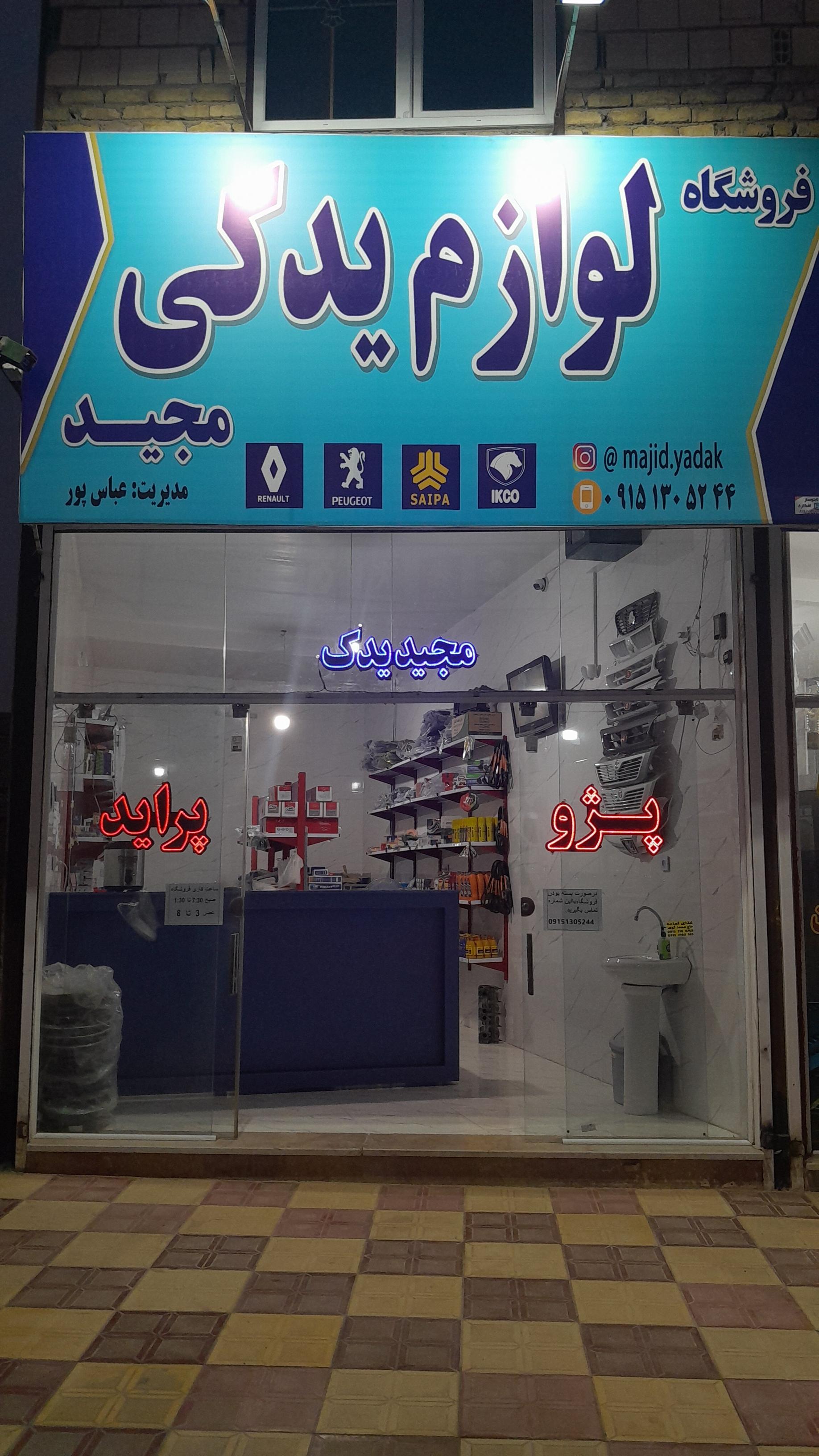 عکس لوازم یدکی مجید