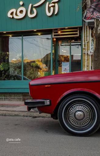 عکس آتا کافه