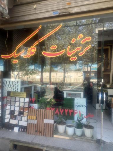 عکس تزئینات ساختمانی کلاسیک 