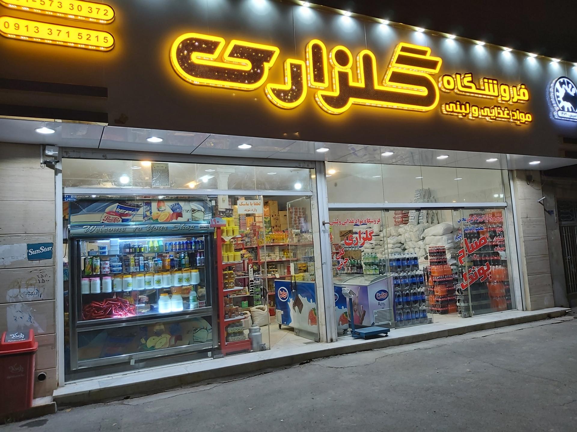 عکس فروشگاه مواد غذایی و لبنی گلزاری