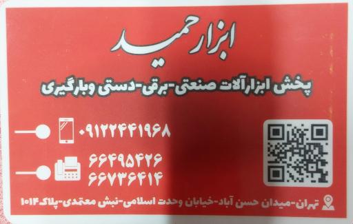 ابزار حمید