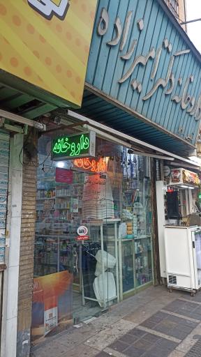 عکس داروخانه دکتر امیرزاده
