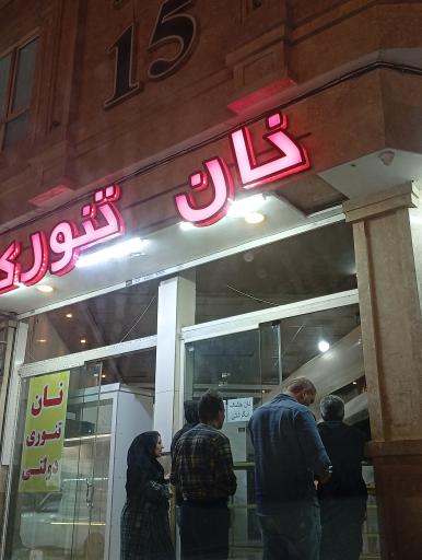 عکس نان تنوری گندم