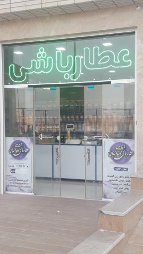 عکس عطارباشی