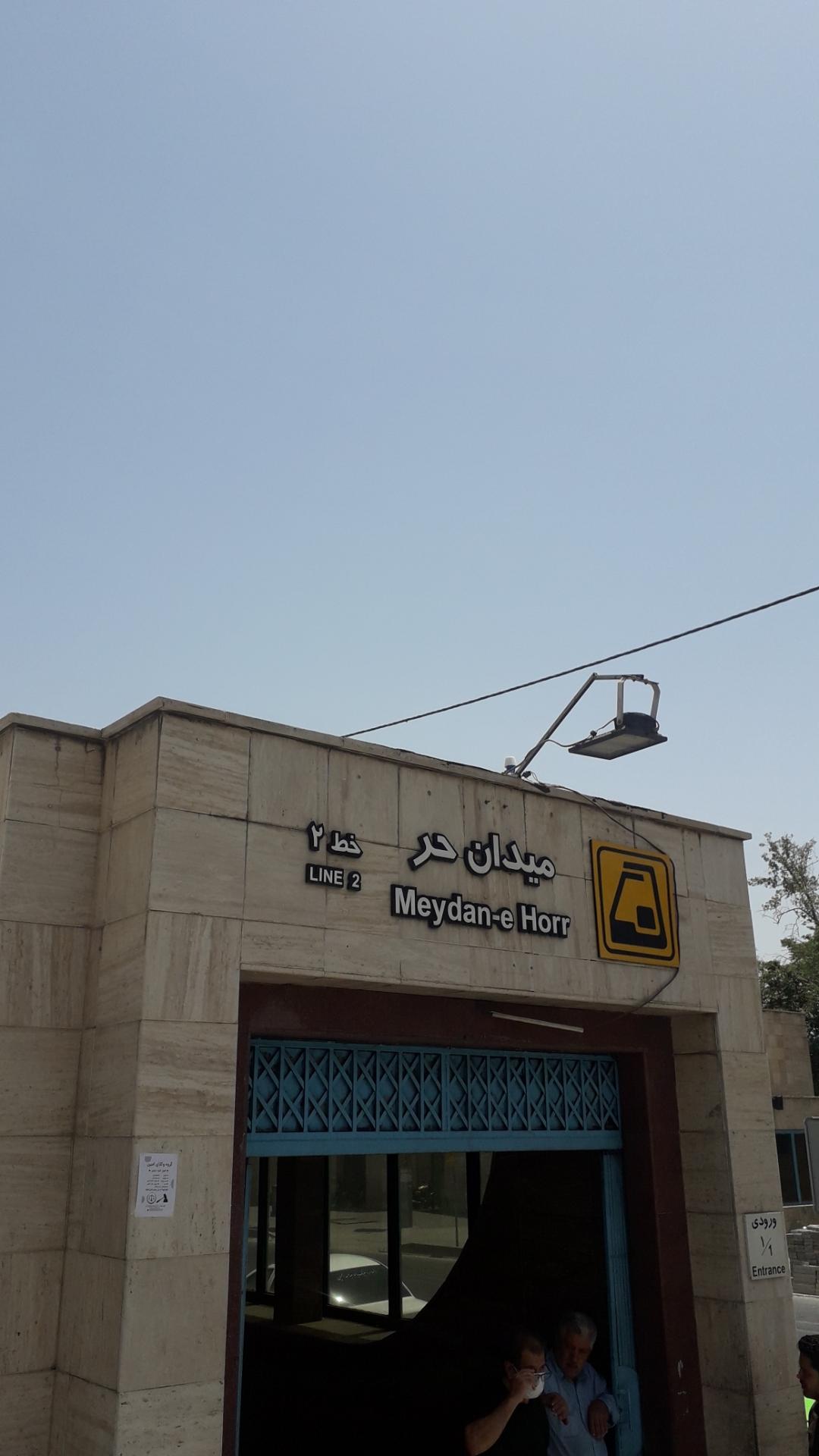عکس ورودی مترو ایستگاه میدان حر