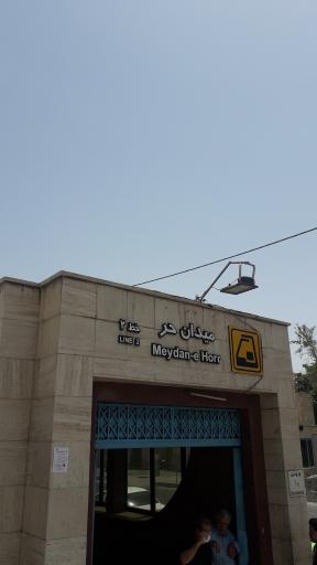 عکس ورودی مترو ایستگاه میدان حر