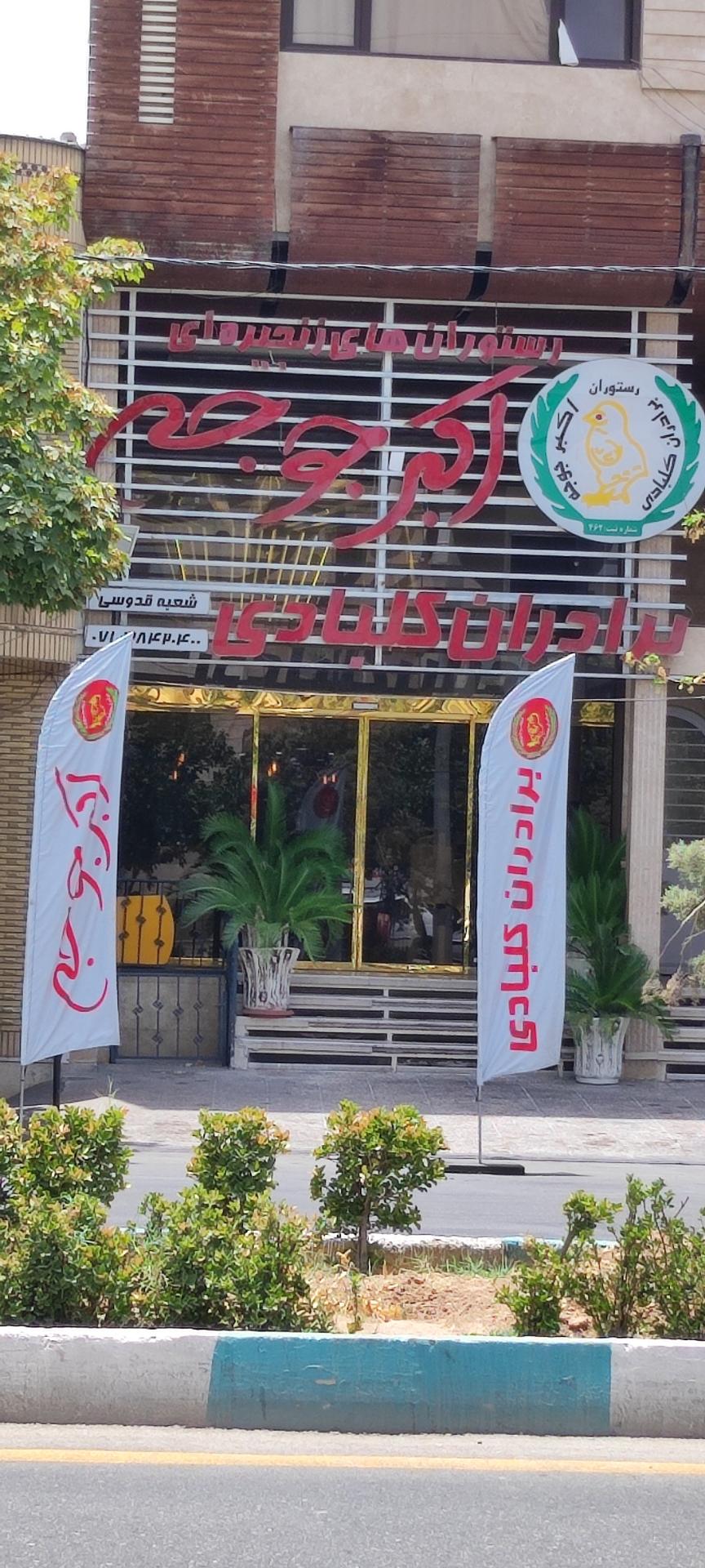 عکس اکبر جوجه برادران کلبادی (قدوسی شرقی) شعبه پاسداران