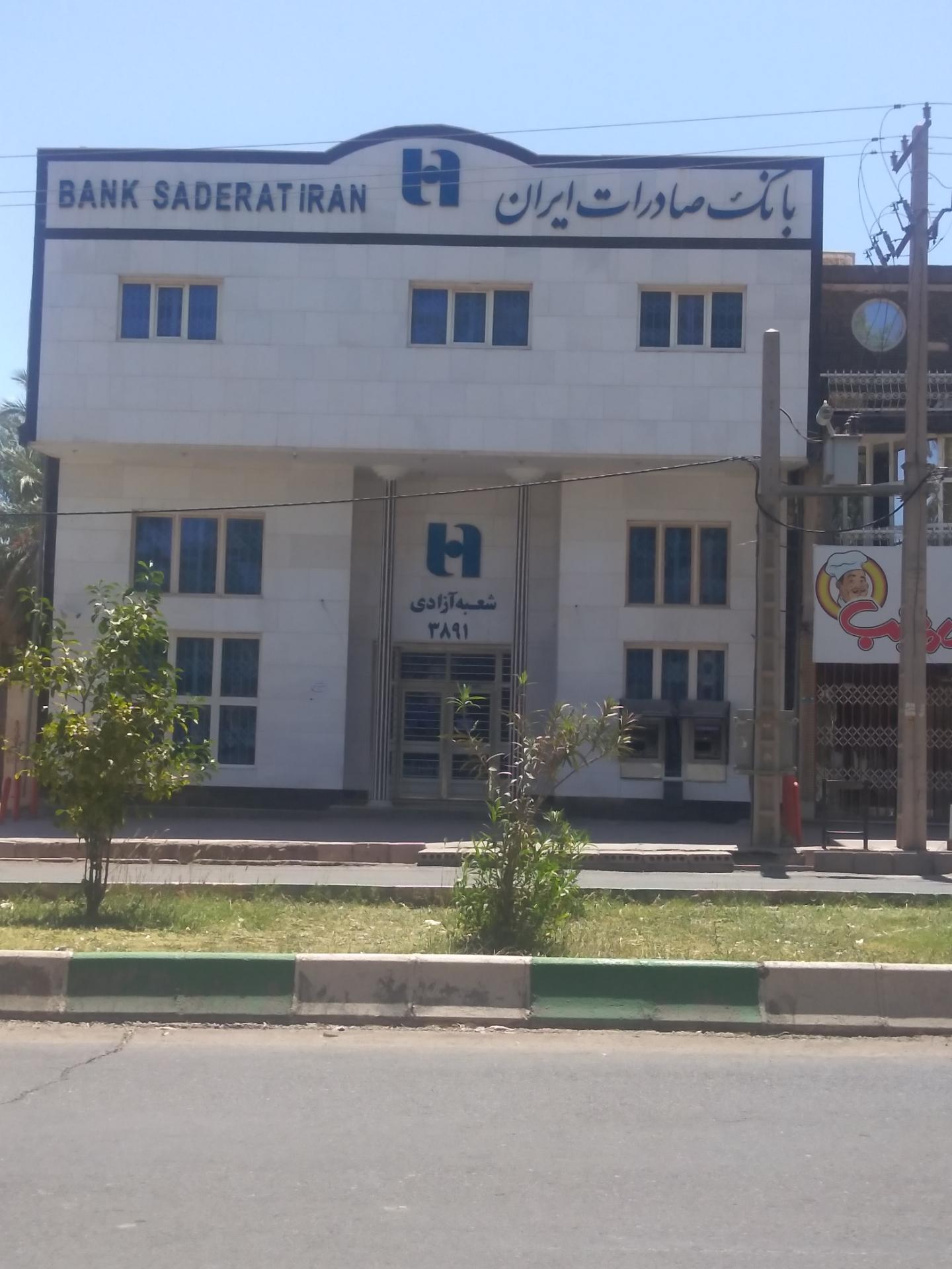 عکس بانک صادرات