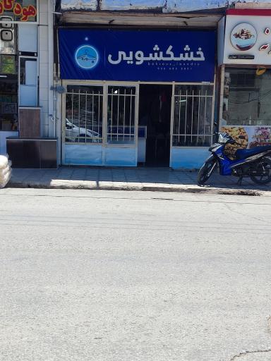 عکس خشکشویی بهروز 