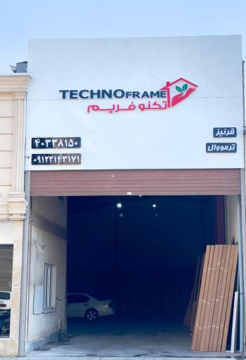 عکس شرکت تکنو فریم