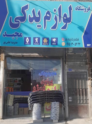 عکس لوازم یدکی مجید