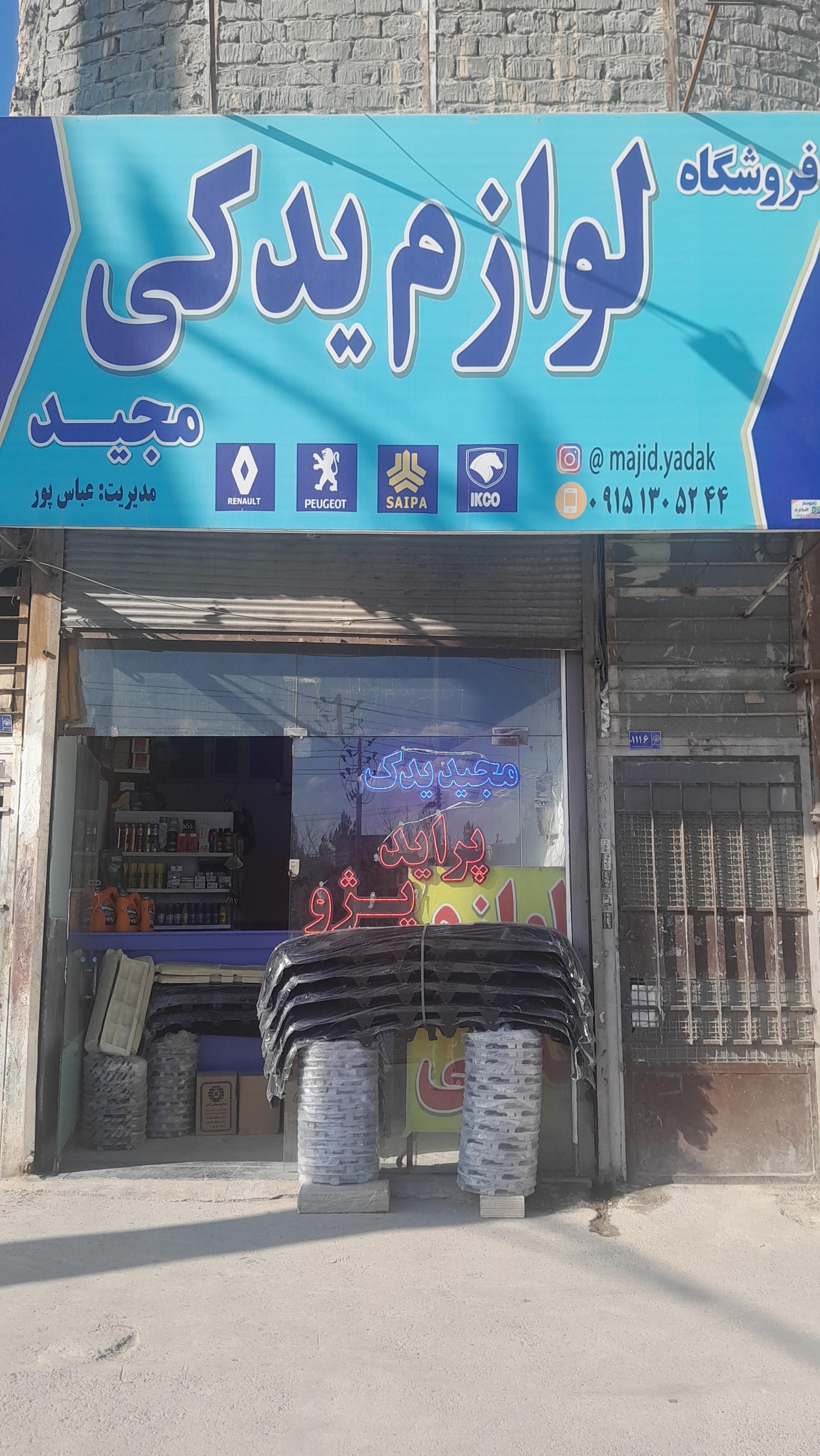 عکس لوازم یدکی مجید