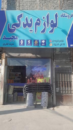 عکس لوازم یدکی مجید