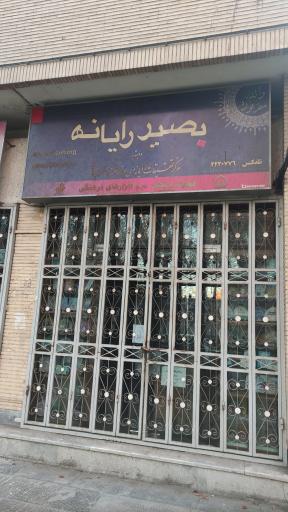 عکس بصیر رایانه اصفهان