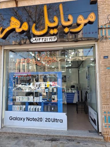 عکس موبایل مهر