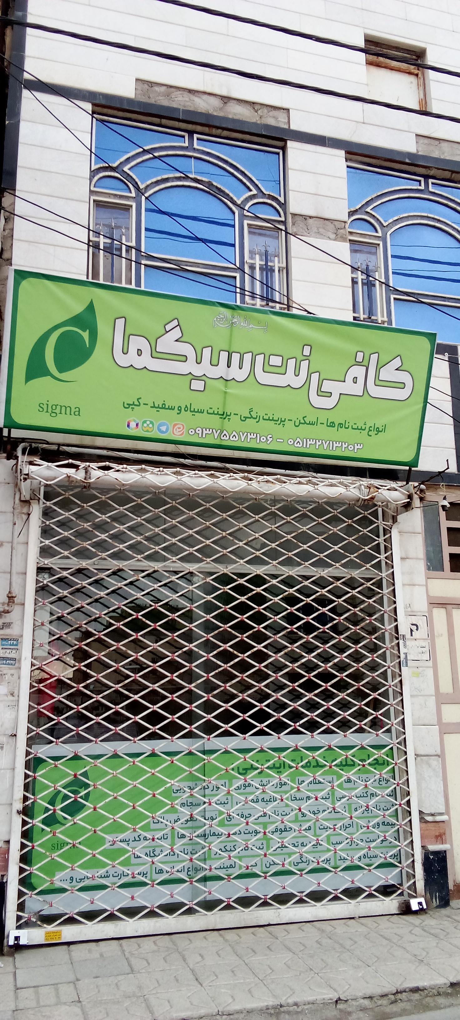 عکس کافی نت سیگما