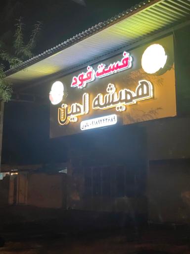 عکس فست فودی همیشه امین