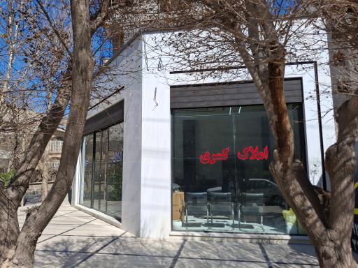 عکس املاک  کسری