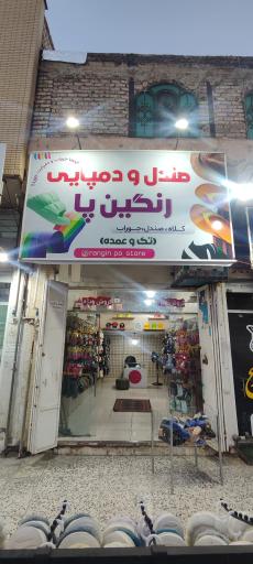 عکس دمپایی و صندل رنگین پا